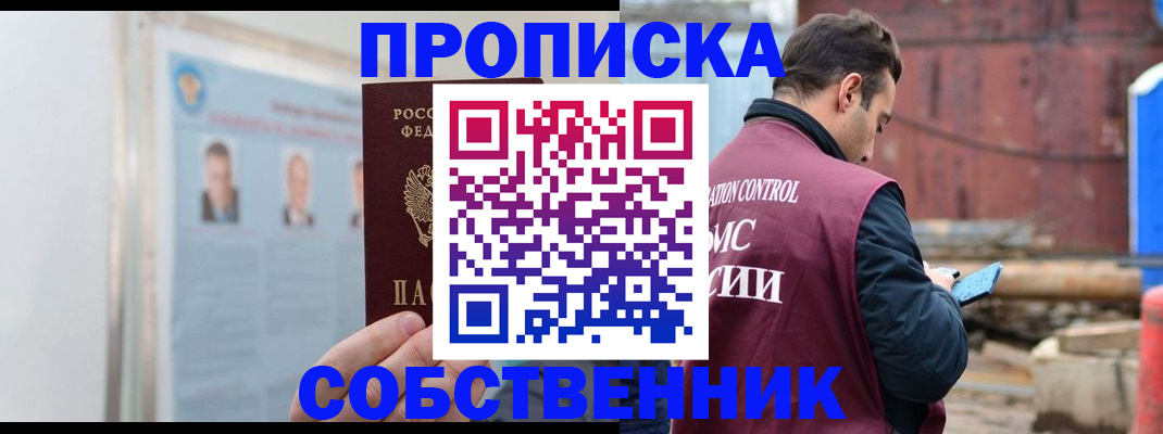 прописка законно в Южно-Сахалинске