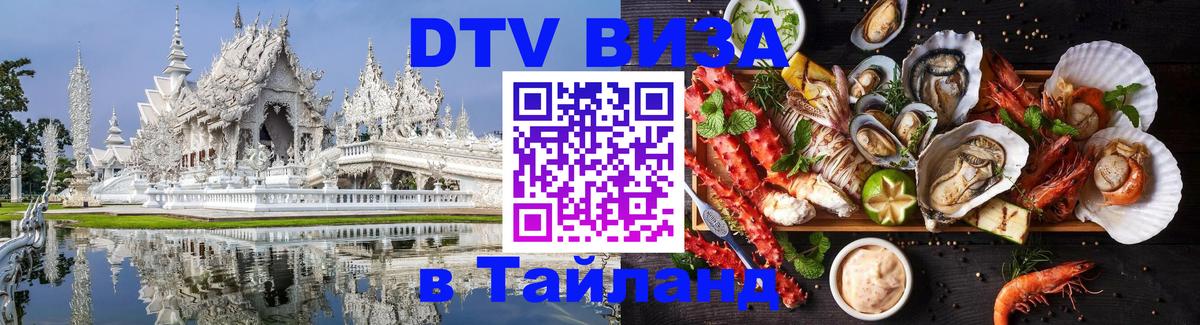 DTV Visa Thailand — прайс и условия, виза без дополнительных документов - 18.11.2025 
