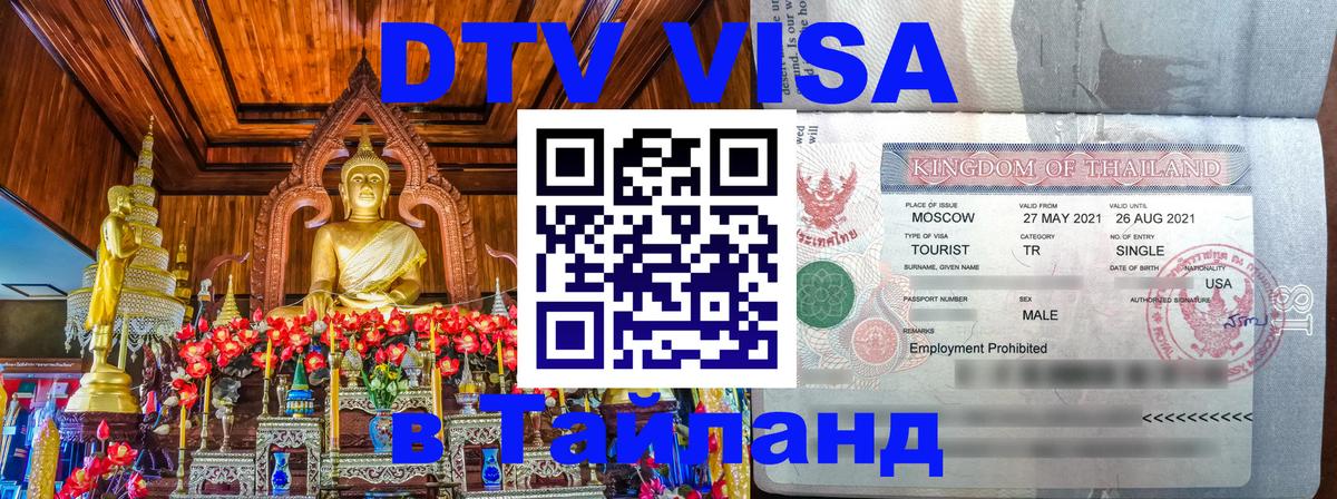 Visa в Таиланд 