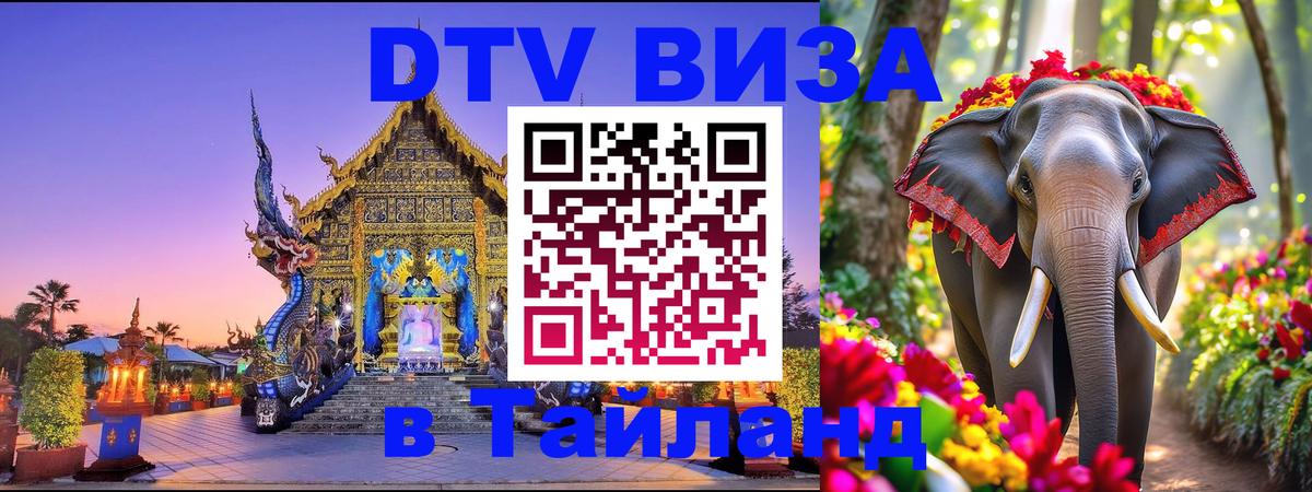 Destination Thailand Visa (DTV виза) 